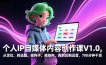 个人IP自媒体内容创作课V1.0，从定位，到选题、做钩子、搭结构，再到后期运营，700分钟干货