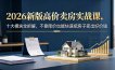 2026新版高价卖房实战课，十大模块全拆解，不靠降价也能快速把房子卖出好价钱