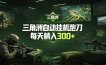 最新版全自动脚本，全程托管，省心省力，日均躺赚300+。
