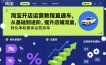 淘宝开店运营教程直通车，从基础到进阶，提升店铺流量，转化率和整体运营效率(更新26年05月27日)