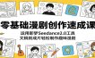 零基础漫剧创作速成课：运用即梦Seedance2.0工具，文稿到成片轻松制作趣味漫剧