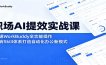 职场AI提效实战课：精通WorkBuddy全功能操作，玩转Skill体系打造自动化办公新模式