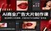 AI商业广告大片制作课：结合即梦2.0与剪映，打造口红TVC品牌级广告作品