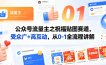 公众号流量主之祝福贴图赛道，受众广+高互动，从0-1全流程讲解
