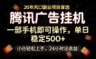 腾讯广告挂机，一部手机轻松日入500+，小白轻松上手，长期稳定