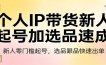 个人IP带货新人起号加选品速成：新人零门槛起号，选品跟品快速出单