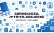企业快速成长全套系统，AI+手册+步骤，助您解决经营难题，实现持续盈利增长，不管啥行业都能用