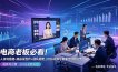 电商老板必看！人货场搭建+排品设计+素材创作+团队搭建，2026视频号直播全链路运营