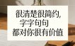 付费文章：很清楚很简约，字字句句都对你很有价值