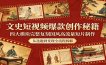 文史短视频爆款创作秘籍：四大模块完整复刻国风高流量短片制作