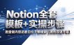 Notion全套模板+实操步骤，批量做内容还能日引千条线索【原创双语字幕】
