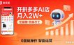 开一家拼多多AI店，月入2W+，无脑赚，告别打工，附SOP手册