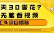 1天30零花？无脑看视频，大佬亲自揭秘