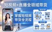 短视频+直播全领域带货：掌握橱窗开通、挂车、选品、爆款文案改编等短视频带货全流程