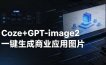 【Coze工作流搭建实操教程】coze+GPT-image2一键生成商业应用图片，全流程保姆级教学