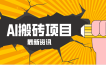 2026年AI漫剧制作全流程，普通人的又一个翻盘机会，万播最高可获取200-300+收益