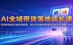 AI全域带货落地成长课：深挖短视频文案变现逻辑，参考实战案例搭建矩阵高效起量破GMV