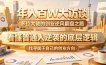 年入百W大访谈，多位大佬的创业逆风翻盘之路，看懂普通人逆袭的底层逻辑，找寻属于自己的创业方向