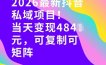 26年最新抖音私域玩法，当天变现4张+，可复制可粘贴，新手小白可做