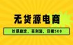 无货源电商，长期稳定可做，利润高，需求大，日赚500