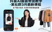 抖音AI服装带货教学，某社群3月最新课程，当下最火玩法，从0到1带你落地变现
