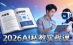2026AI私教实战课：从AI原理到全场景实操，零基础学会用AI提效+单人单干创业