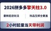 2026拼多多擎天柱 3.0-更新4月20：最新起店玩法，标品生鲜全覆盖，2小时起量当天带利润