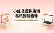 小红书虚拟店铺私教陪跑课，SEO流量+AI创作双驱动，手把手跑通店铺变现闭环