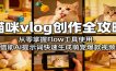 猫咪vlog创作全攻略：从零掌握Flow工具使用，借助AI提示词快速生成萌宠爆款视频
