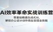 AI效率革命实战训练营：零基础精通生成式AI，解锁办公设计创作商业变现全技能