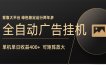 全自动广告联盟挂机 单机日收益400+ 无需人工看守 可矩阵放大 稳定输出两年多