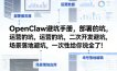 OpenClaw小龙虾避坑手册，部署的坑，运营的坑，二次开发避坑，场景落地避坑，一次性给你说全了！