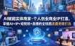AI赋能实体商家·个人创业商业IP打造，掌握AI+IP+短视频+直播的全链路流量变现打法