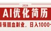 AI优化简历：2026最强回血副业，日入1000+！稳定不求人