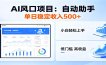 全新AI自动助手项目，低门槛入局，每日稳定收益500以上
