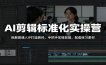 AI剪辑标准化实操营：拆解普通人IP打造路径，手把手实操剪辑，配套练习素材