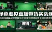 绿幕虚拟直播带货实战课：玩转抖音视频号开播玩法，软硬件搭建运营全域引流变现