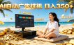 AI自动广告挂机 日入350+ 真正做到躺赚式变现，根本花不完！