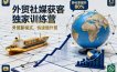 外贸社媒获客独家训练营，外贸新模式，快速做外贸(更新26年4月)