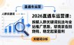 2026直通车运营课：拆解人群关键词玩法与全站推广思路，帮商家告别烧钱、稳定起量盈利