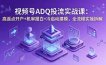 视频号ADQ投流实战课：高返点开户+机审报白+冷启动建模，全流程实操拆解