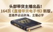 头部带货主播出品！164页《直播带货电子书》新版，直播界话术辞海，主播必学