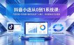 抖音小店从0到1系统课：开店流程+无货源代销自有货源三大模式，快速跑通抖店全链路