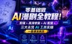 零基础做AI漫剧全教程！剪辑+高清修复+AI配音+三大主流AI工具实操，一套课全搞定