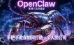 OpenClaw，小龙虾-从产品到爆款的成长之路，手把手教你如何打造一个人的公司