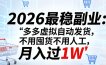 2026最稳副业：多多虚拟自动发货，不用囤货不用人工，月入过1W【揭秘】