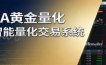 稳盈型黄金EA量化交易系统，全程无需人工盯盘，系统精准捕捉市场信号