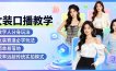 女装口播教学，数字人分身玩法，女装赛道必学玩法，简单易落地，效率远超传统实拍模式