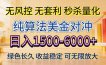 2026美金创富新风口—硬核纯算法对冲全网震撼首发！日收益1500-6000+，项目绿色长久
