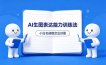 AI生图不是做漂亮图，而是表达能力。这套方法让小白也能稳定出好图